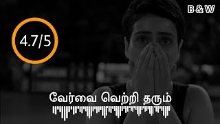 Download lagu tamil motivational whatsapp status { Ethir Neechal adi slow version } b&w mp3