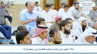 2292 - ماذا على من مات وعليه قضاء من رمضان؟ - عثمان الخميس