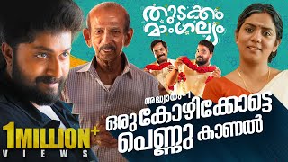 Thudakam Mangalyam Malayalam Webseries-Episode 1 | Dhyan Sreenivasan | Gopika | Mamukkoya