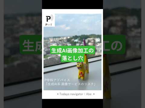 心理教育学科 【Pラジ！】気を付けよう、生成AIの怖い話【P学科アドバイス】＃生成AI ＃和光大学