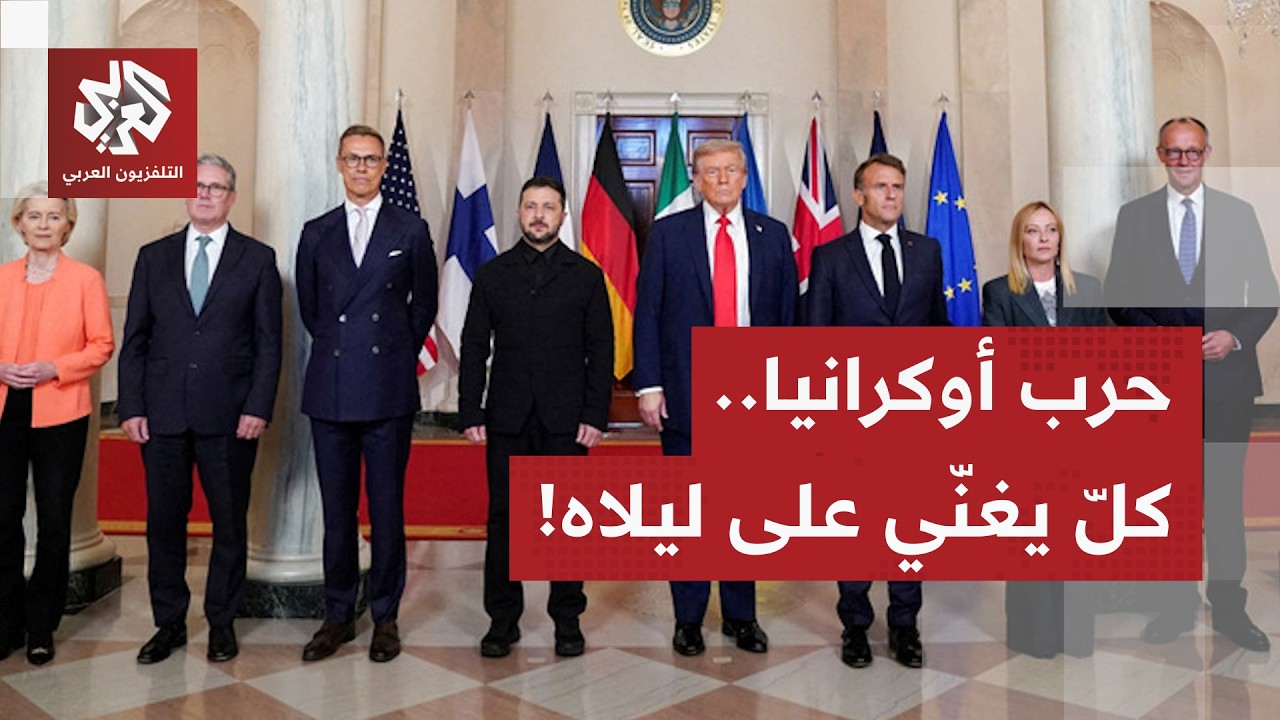 طريق السلام في أوكرانيا.. بوتين يناور، الأميركيون يواصلون المحادثات والأورو?