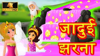 जादुई झरना Hindi Kahaniya | Hindi Kahaniya -Bedtime Stories - Moral Stories - Fairy Tales