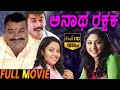 Anatha Rakshaka ಅನಾಥ ರಕ್ಷಕ Kannada Full Length Movie Shashi Kumar Rohini TVNXT Kan