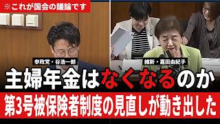 【主婦年金】専業主婦の年金はなくなるのか　参政党・谷浩一郎議員「改正には反対」／維新・嘉田由紀子議員「非合理的な社会的差別」【第3号被保険者/国会】