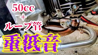 【重低音】カブの為にループ管を作ってハーレーサウンドに近づけてみた！