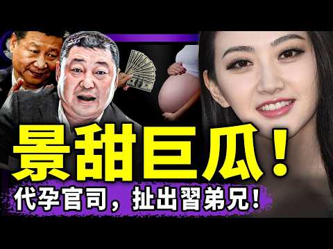 景甜海外代孕扯出習遠平弟兄，孫紅雷王思聰點評景甜，誰最準？景甜竟然模仿張蘭蘭！加急賣豪宅真是為還錢？（老北京茶館/第1644集/2026/05/28）