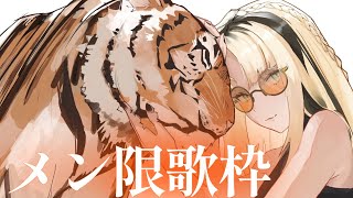 虎金妃笑虎 - 【メンシプ歌枠】２カ月ありがとう！✨新曲いっぱい歌うよ！【虎金妃笑虎】