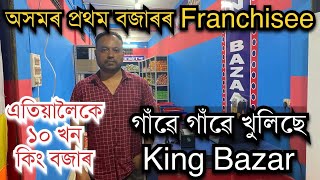 এতিয়ালৈকে ১০ খন।অসমৰ গাঁৱে গাঁৱে  King Bazar॥ King Bazar Assam II king Bazar Guwahati॥ #kingbazar