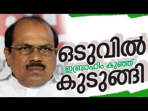 ഒടുവിൽ ഇബ്രാഹിം കുഞ്ഞ് കുടുങ്ങി!!