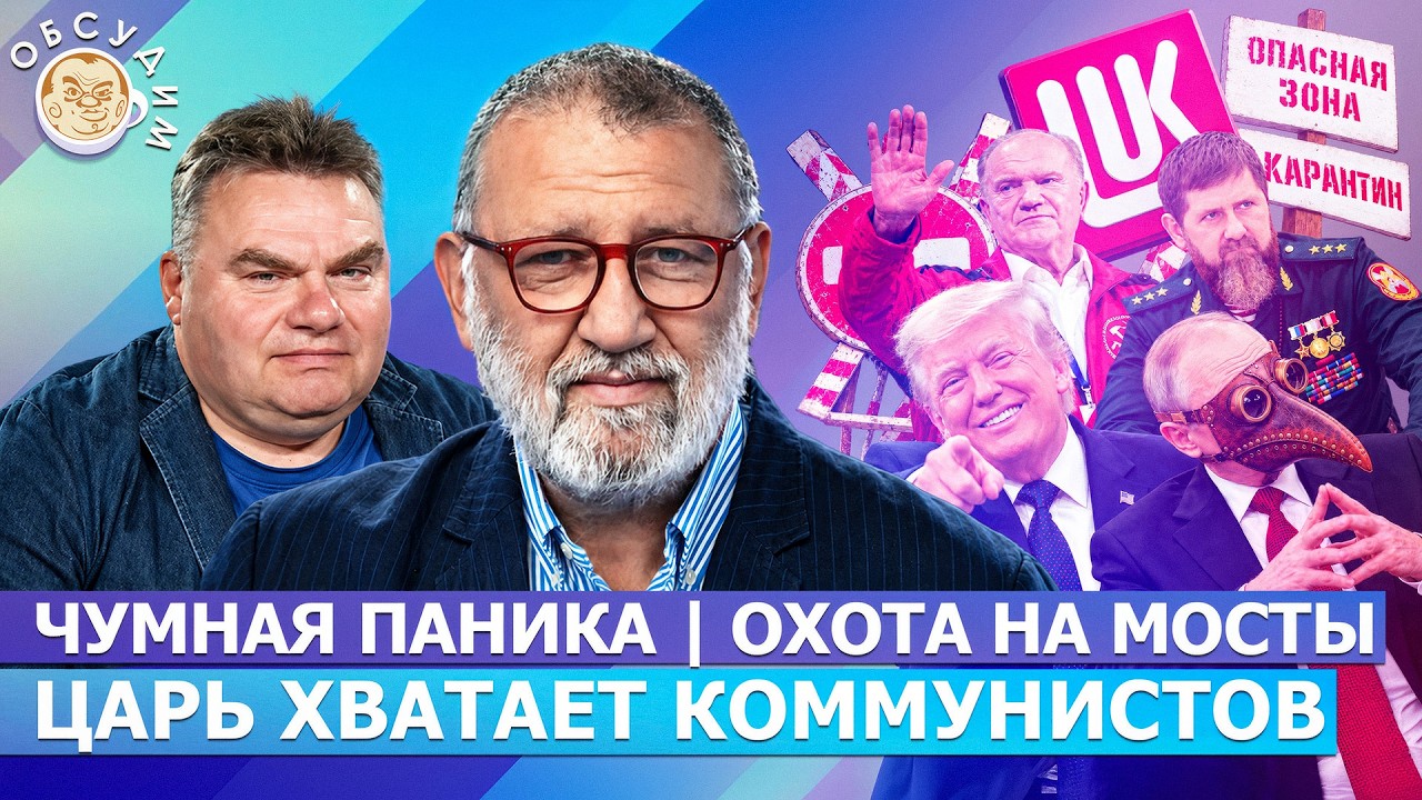 Чумная паника, Охота на мосты, Царь хватает коммунистов. Обсудим с Сергеем Па