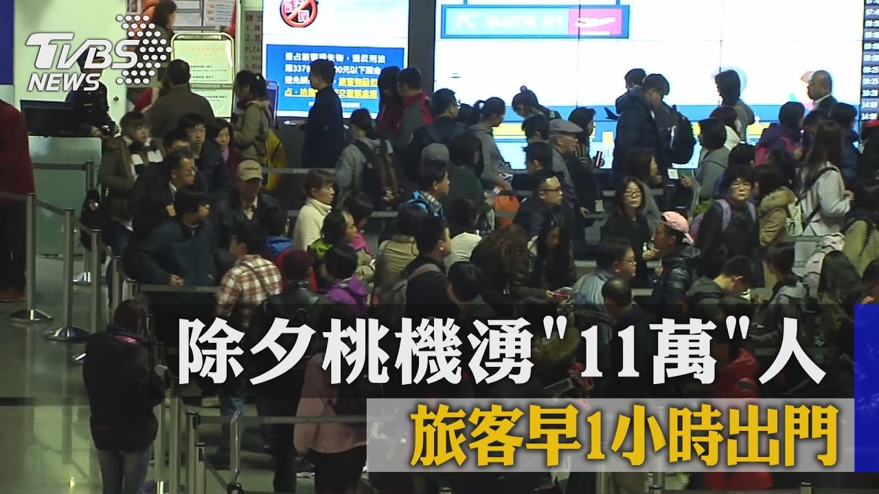 除夕桃機湧「11萬」人 旅客早1小時出門