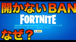 フォートナイト　開かない！なぜ？【Fortnite】サインイン ログイン 開けない できない 出来ない 　理由　ログアウト　Switch　エラー　ネット　ダウンタイム　　障害　BAN