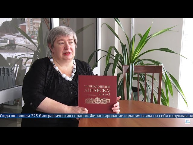 «Энциклопедия Ангарска: от А до Я»