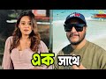 Music Videoতে ইমন দীঘি Wedding Mix Dighi Emon Update Actors Golpo