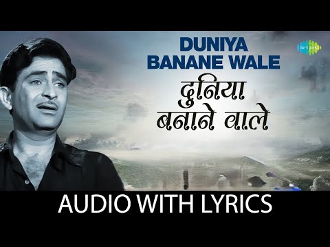 Duniya Bananewale with lyrics | दुनिया बनानेवाले के बोल |Teesri Kasam | Mukesh | Raj Kapoor |Waheeda