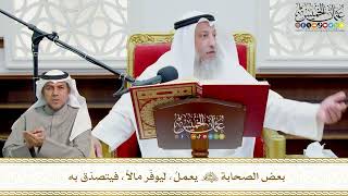 687 - بعض الصحابة رضي الله عنهم يعملُ، ليوفّر مالاً، فيتصدّق به - عثمان الخميس