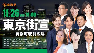 【LIVE】参政党東京街宣　有楽町駅前広場　令和7年11月26日（水）18：00～