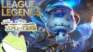 ※3分遅延【LOL】ソロキュー王決定戦、がんばるぞ=ぬのペン視点」【League of Legends】