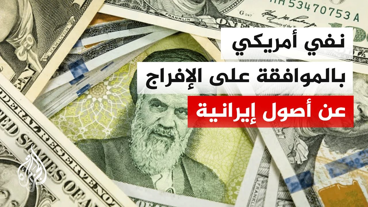كبادرة حسن نية.. هل تفرج الولايات المتحدة عن الأصول الإيرانية المجمدة؟
