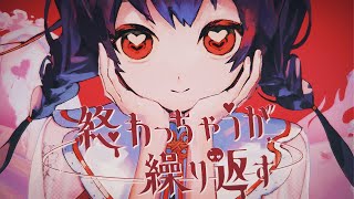 - 【MV】終わっちゃうが繰り返す/可不(kafu)