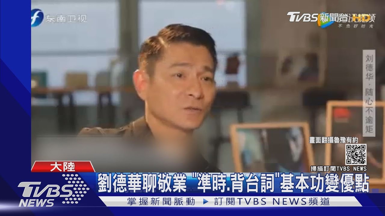劉德華聊敬業 「準時、背台詞」基本功變優點