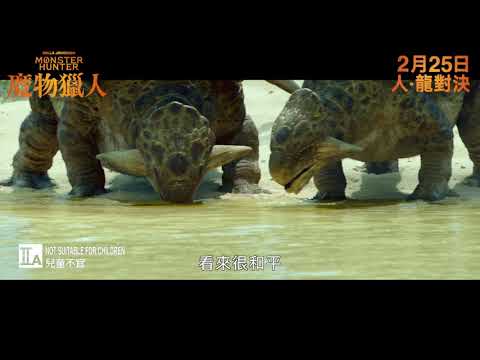 《魔物獵人》預告片：官方預告