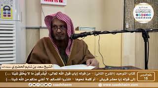 صورة 15 - كتاب التوحيد ( الشرح الثاني فيديو ) الدرس الخامس عشر - الشيخ سعد بن شايم الحضيري