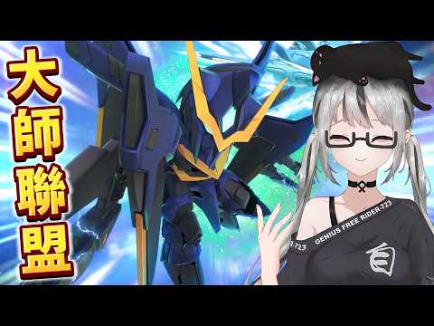 【live】SD Gundam|大師聯盟|7主播星期一加班!今期標籤:腦波傳導、專用機!終於到親兒子上場!沙薩比再戰十年!陳馬沙18萬分就靠你啦!【香港Vtuber/SD高達G世代永恆】