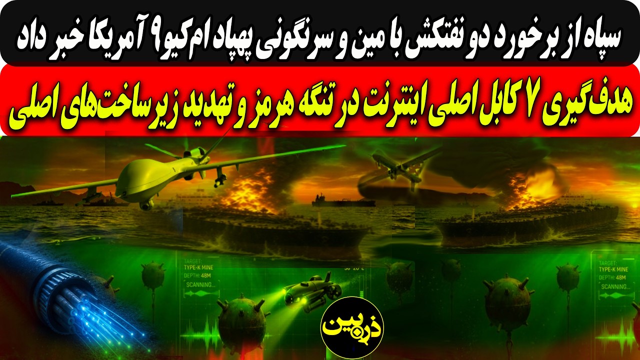سپاه ازبرخورددونفتکش بامین وسرنگونی پهپاد ام‌کیو۹آمریکاخبر داد/هدف‌گیری۷?
