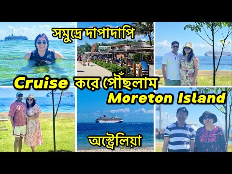 Thumbnail for Day-3 Cruise থেকে নেমে মনমুগ্ধকর Moreton Island ঘুরে সন্ধ্যায় জমকালো Bollywood Night-Australia Trip