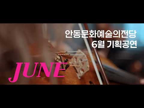 안동문화예술의전당 6월 기획공연 홍보영상
