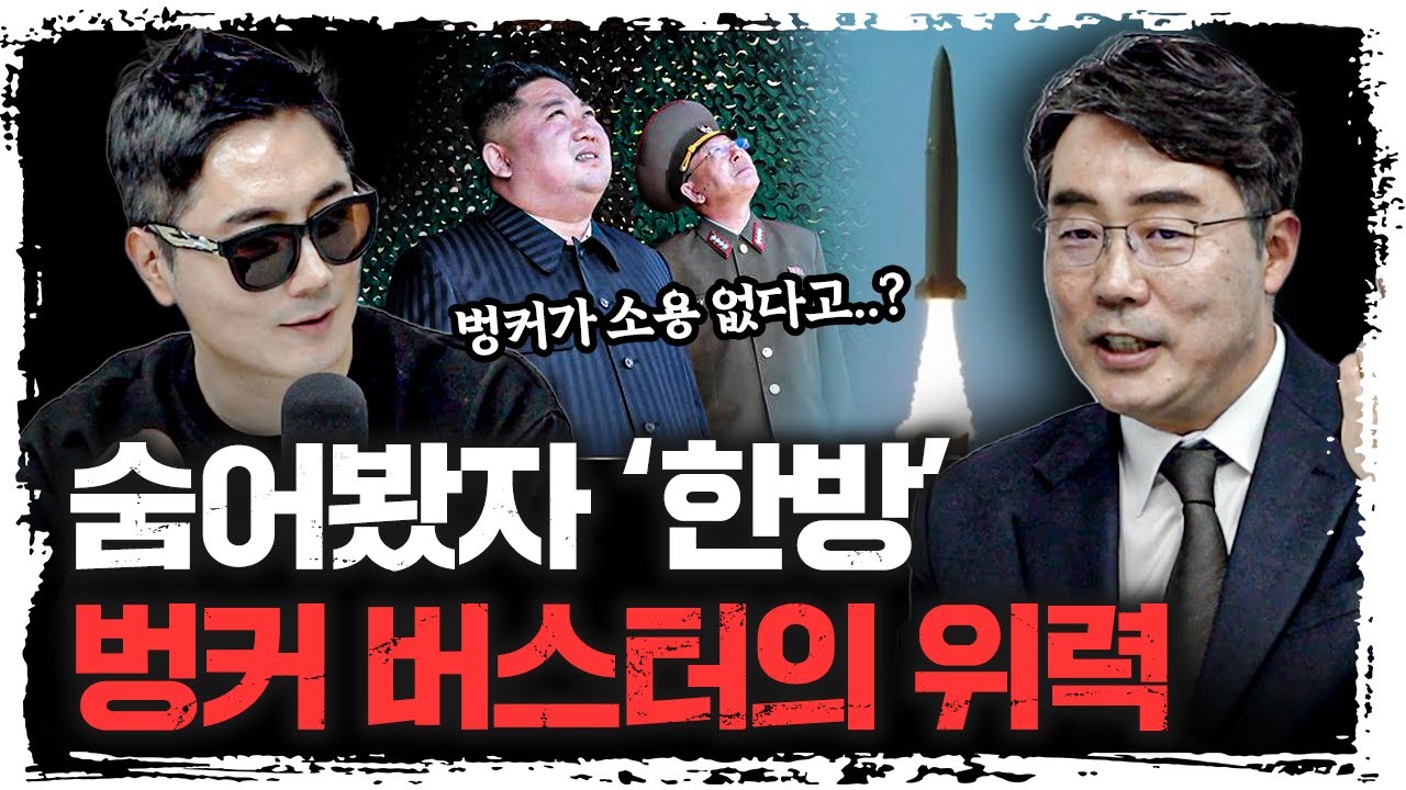 김정은의 콘크리트 요새는 이제 끝입니다  | 이상민 국방연구원 미래전략실장 [더 웨폰즈]