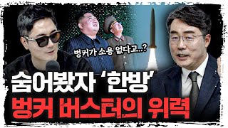 김정은의 콘크리트 요새는 이제 끝입니다  | 이상민 국방연구원 미래전략실장 [더 웨폰즈]