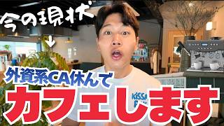 【詳細】CAでしたが念願だったカフェを間もなくオープンします。