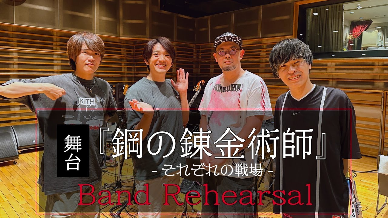 森大輔 舞台『鋼の錬金術師』バンドリハーサル [99]
