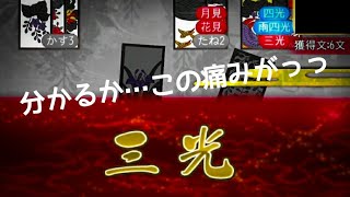 【花札ONLINE】花札実況動画（110）