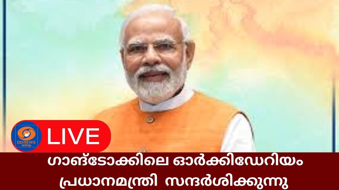 ഗാങ്‌ടോക്കിലെ ഓർക്കിഡേറിയം പ്രധാനമന്ത്രി  സന്ദർശി?