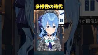 多様性の時代【#ホロライブ#hololive#星街すいせい#すいちゃん#雑談】