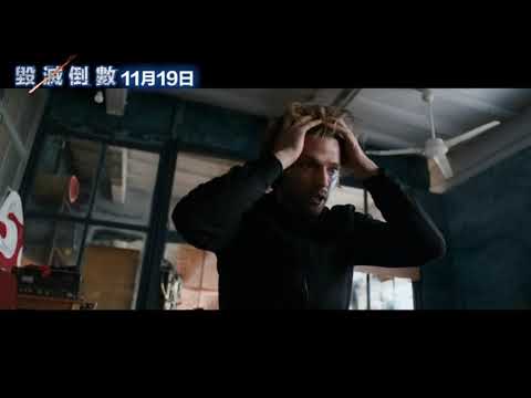 《毀滅倒數 Warning》電影預告_11/19命運交錯