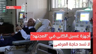 دمشق.. أجهزة غسيل الكلى في "المجتهد" لا تسد حاجة المرضى
