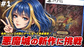 【Castlevania: Belmont's Curse】悪魔城が死にゲーになって復活！ベルモンド一族の新たな物語が始まる【実況】