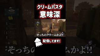 意味深なクリームパスタ！#shorts #dbd
