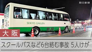 【速報】15人乗りスクールバスなど6台絡む事故、中高生ら5人けが　大阪