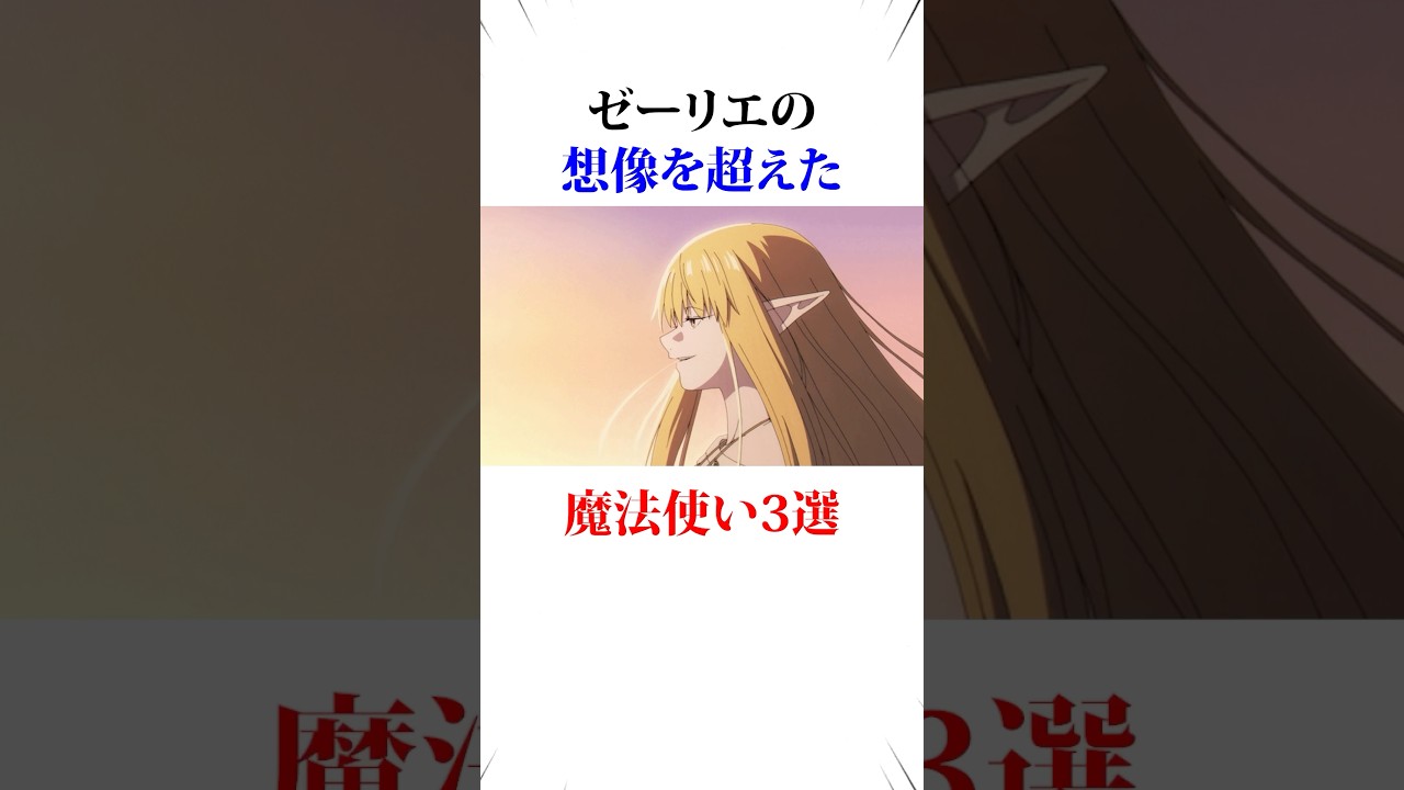 ゼーリエを超えた魔法使い