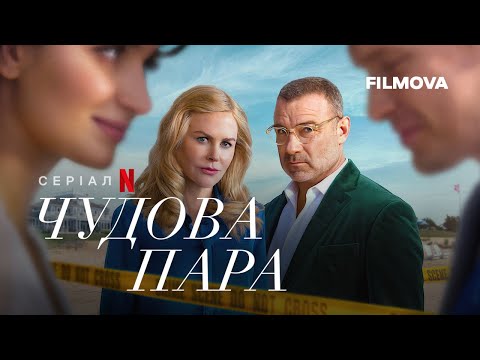 Чудова пара | Український дубльований трейлер | Netflix