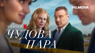 Чудова пара | Український дубльований трейлер | Netflix