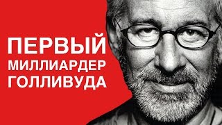 Стивен Спилберг - Как?