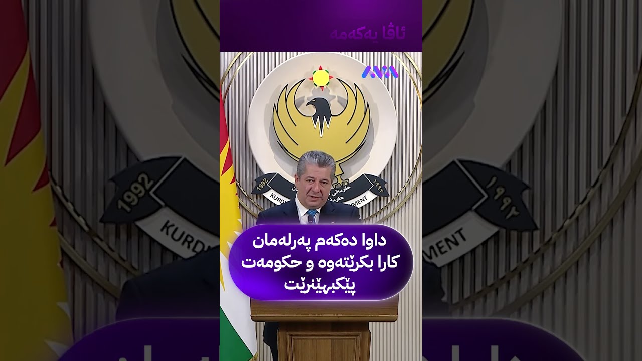 ڤیدیۆ | داوا دەکەم پەرلەمان کارا بکرێتەوە و حکومەت پێکبهێنرێت