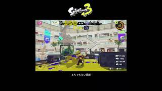 【スプラ3】とんでもない圧勝 #スプラトゥーン3 #スプラトゥーン #スプラ #銀モデラー #ガチエリア