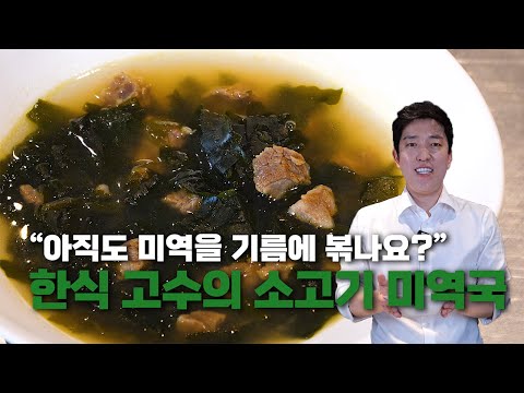 한식 고수가 미역국을 간단하게 끓이는 법을 알려주겠다. [유튜브요약]